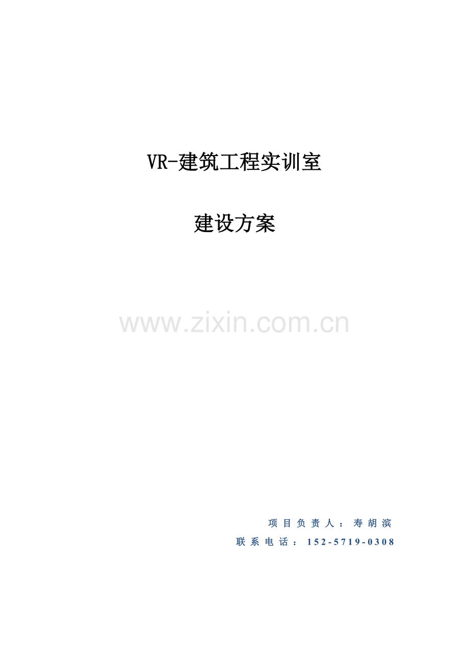 VR建筑工程实训室建设专项方案.docx_第1页