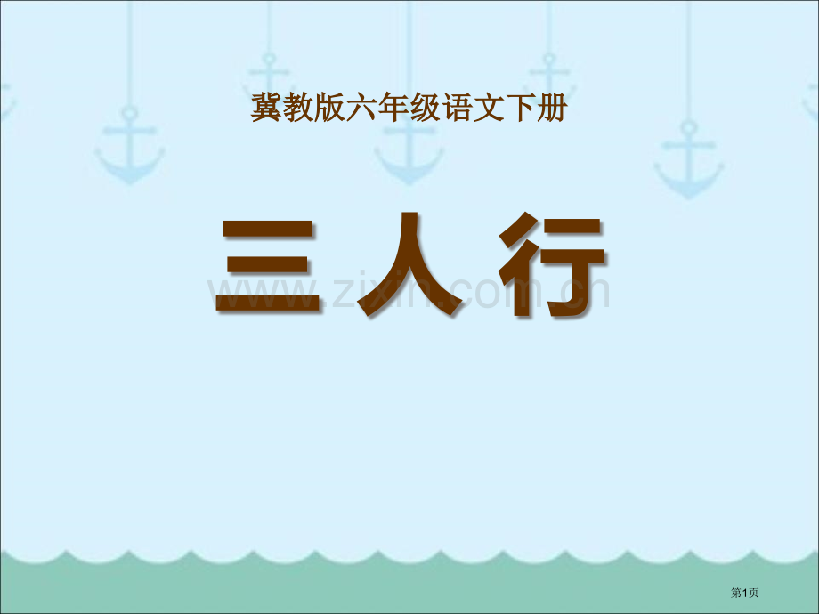 三人行省公开课一等奖新名师优质课比赛一等奖课件.pptx_第1页