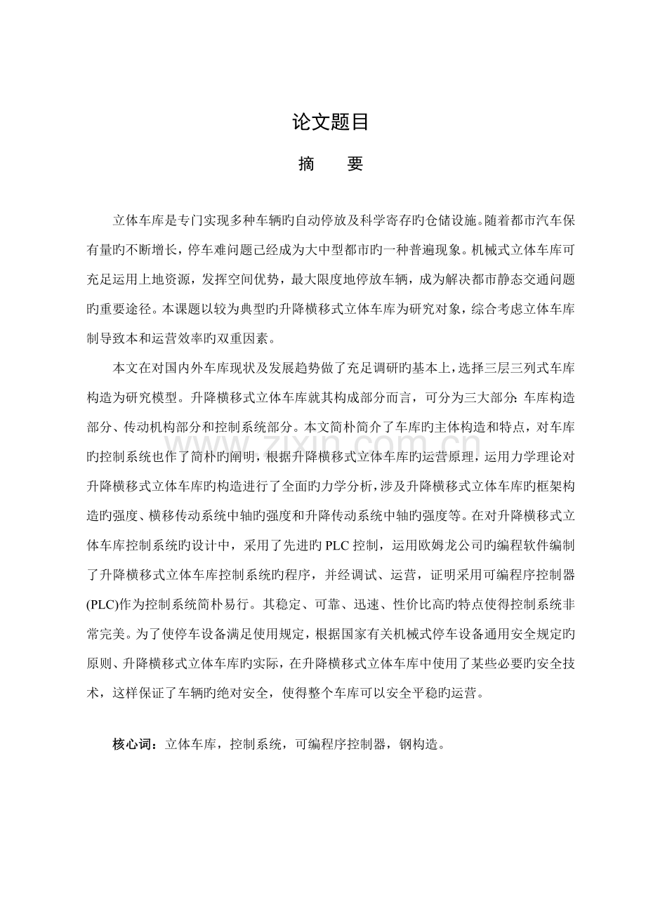 机械优秀毕业设计升降横移式立体车库设计.docx_第1页