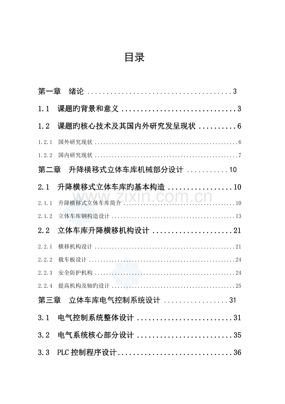 机械优秀毕业设计升降横移式立体车库设计.docx_第2页