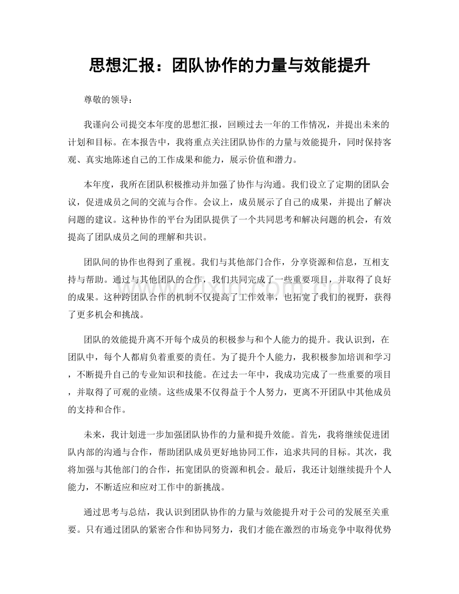 思想汇报：团队协作的力量与效能提升.docx_第1页
