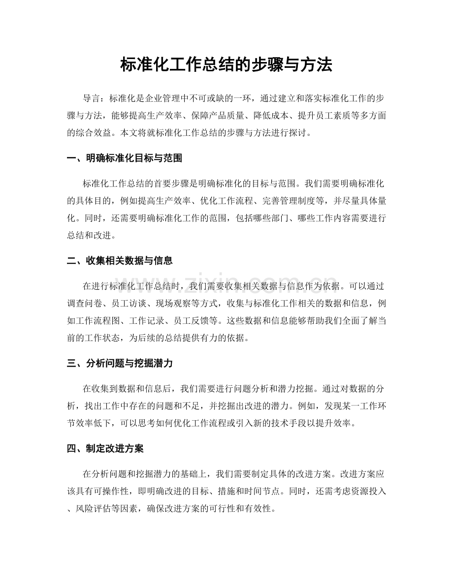 标准化工作总结的步骤与方法.docx_第1页
