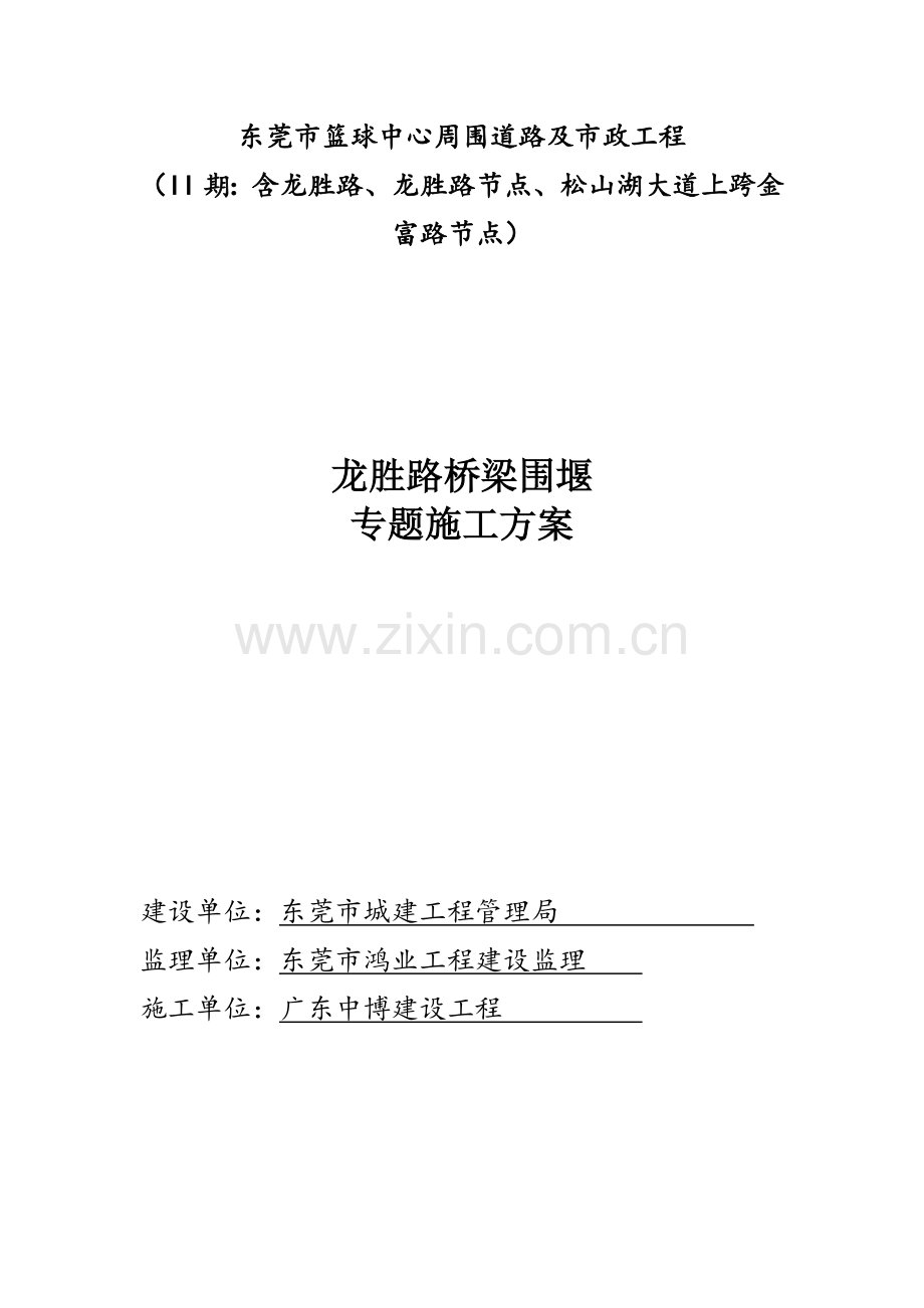 桥梁综合项目工程围堰综合项目施工专项方案.doc_第1页