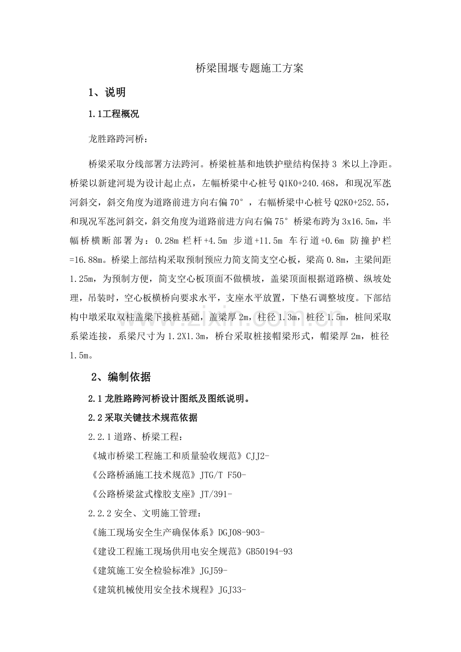 桥梁综合项目工程围堰综合项目施工专项方案.doc_第2页