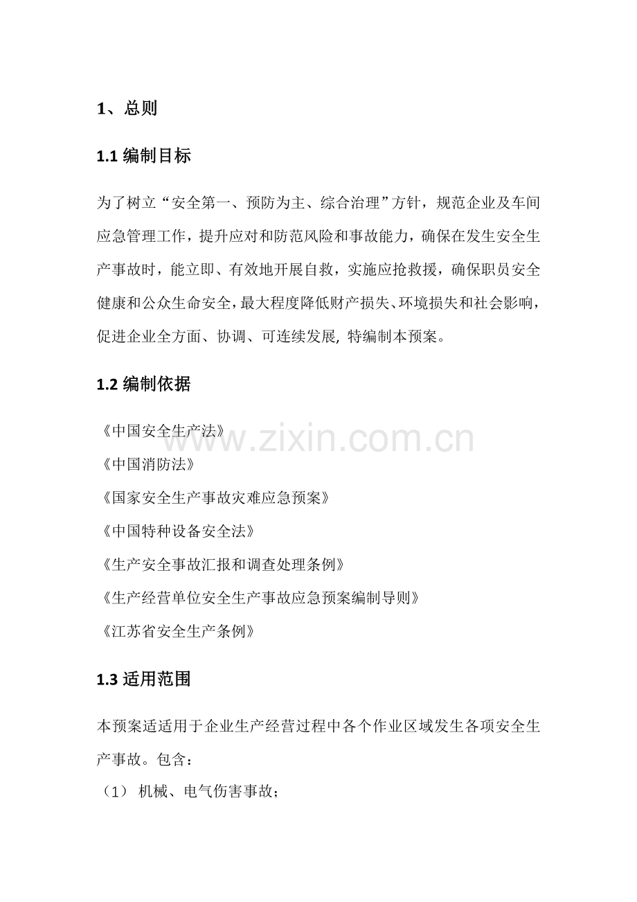 公司安全生产事故综合应急专题预案.docx_第1页