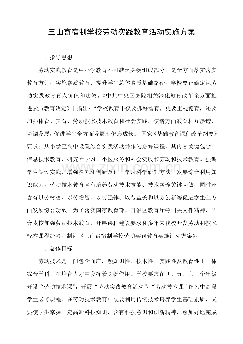 学生劳动教育实践活动实施专业方案.doc_第1页