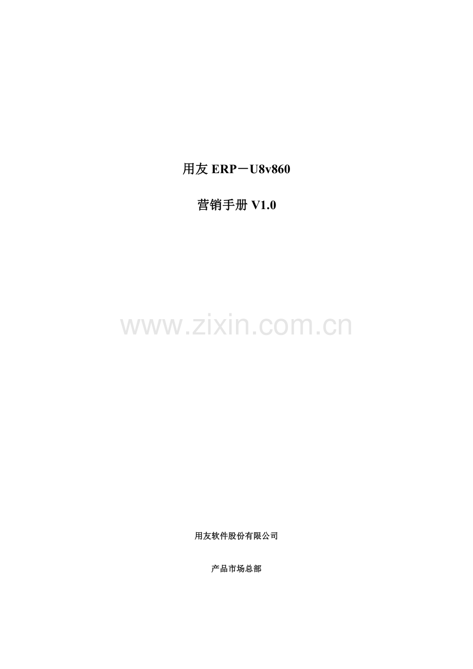 用友ERPUv营销标准手册.docx_第1页