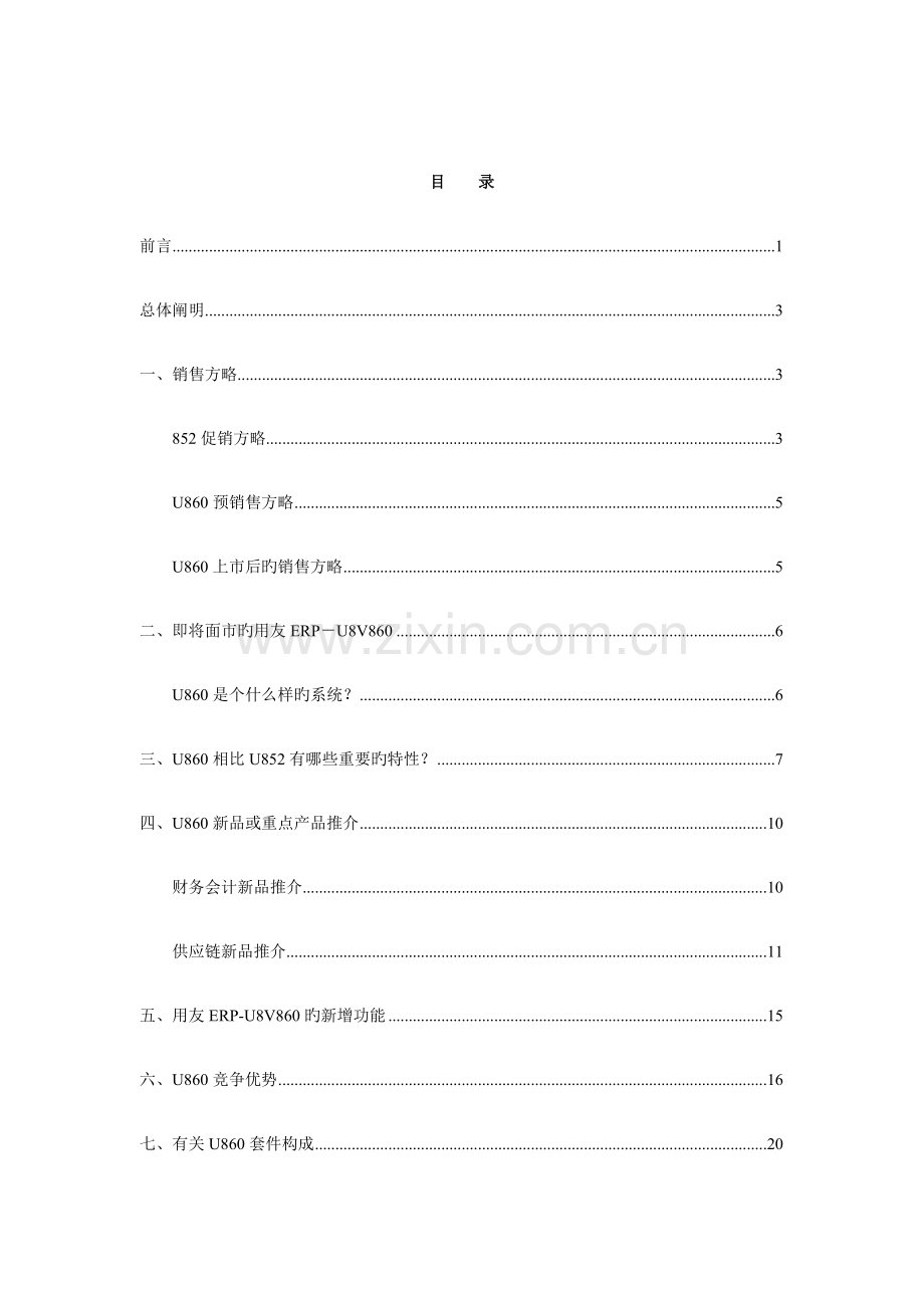 用友ERPUv营销标准手册.docx_第2页