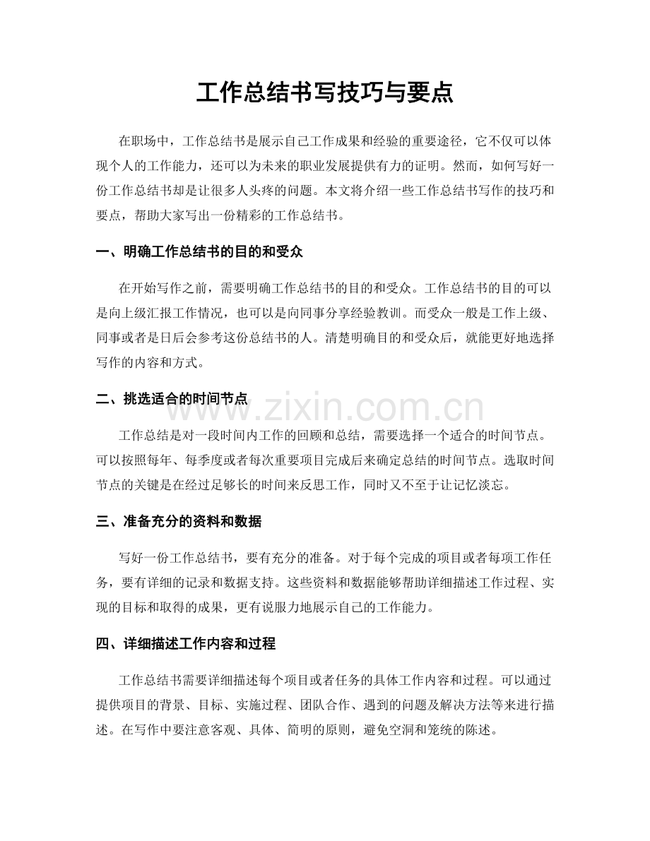 工作总结书写技巧与要点.docx_第1页