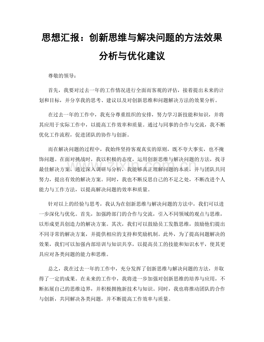 思想汇报：创新思维与解决问题的方法效果分析与优化建议.docx_第1页