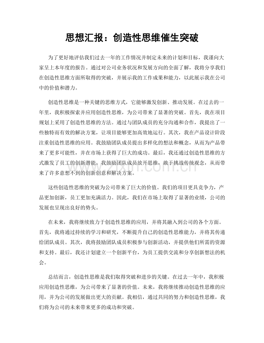 思想汇报：创造性思维催生突破.docx_第1页