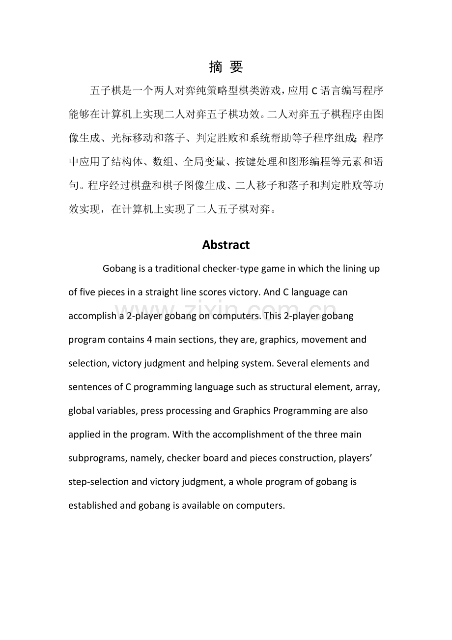 C语言图形五子棋专业课程设计方案报告.docx_第2页