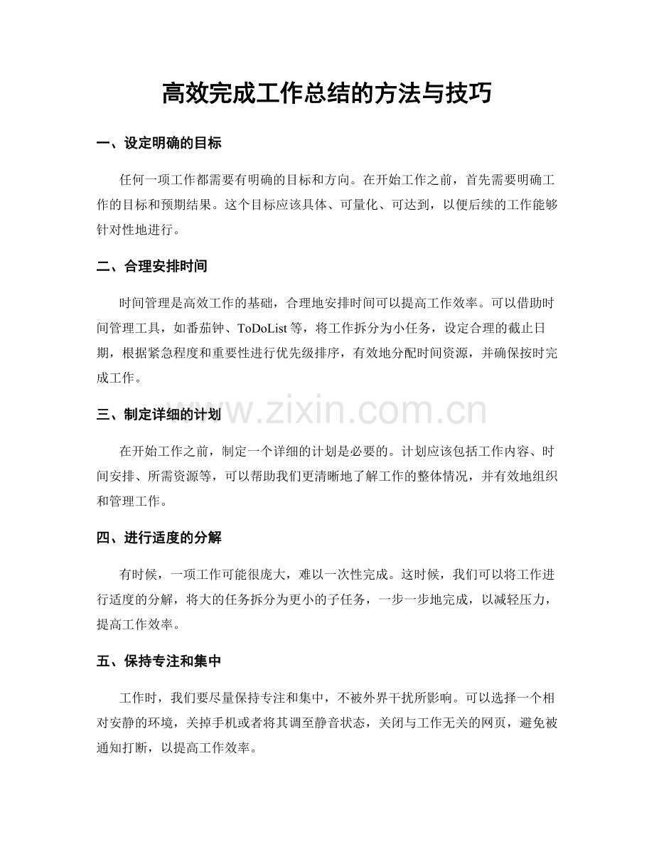 高效完成工作总结的方法与技巧.docx_第1页