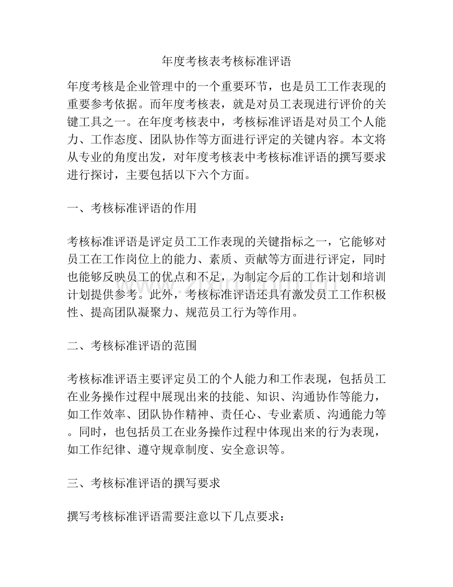年度考核表考核标准评语.docx_第1页