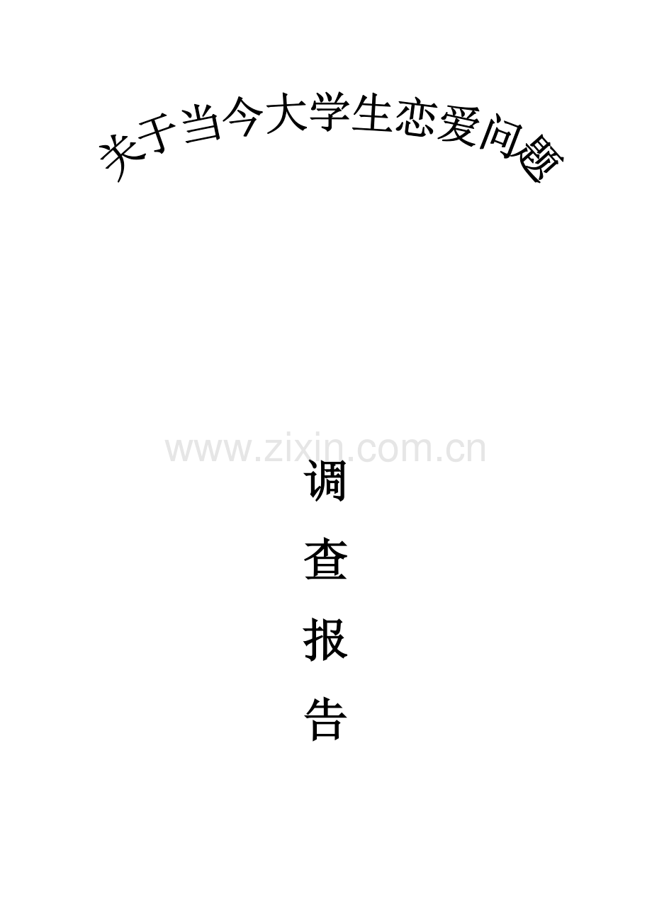 大学生恋爱问题调查汇总报告.docx_第1页