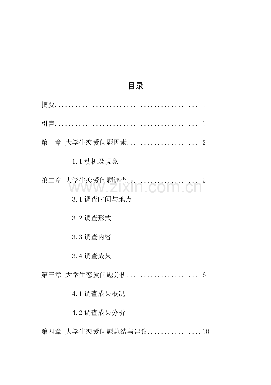 大学生恋爱问题调查汇总报告.docx_第2页