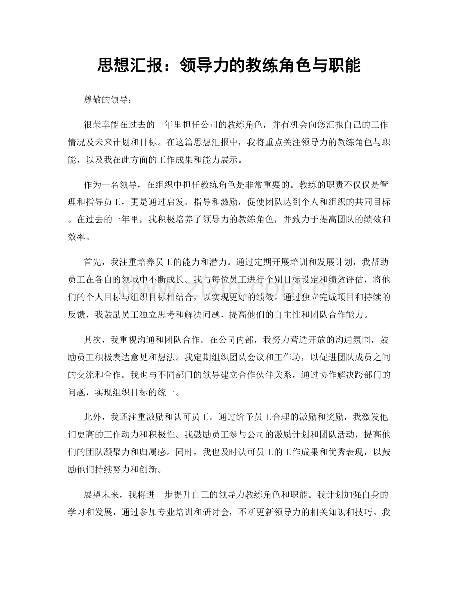 思想汇报：领导力的教练角色与职能.docx_第1页
