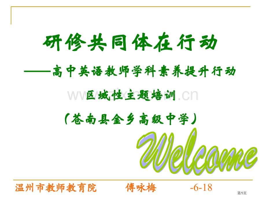 温州市教师教育院傅咏梅618市公开课一等奖百校联赛特等奖课件.pptx_第1页