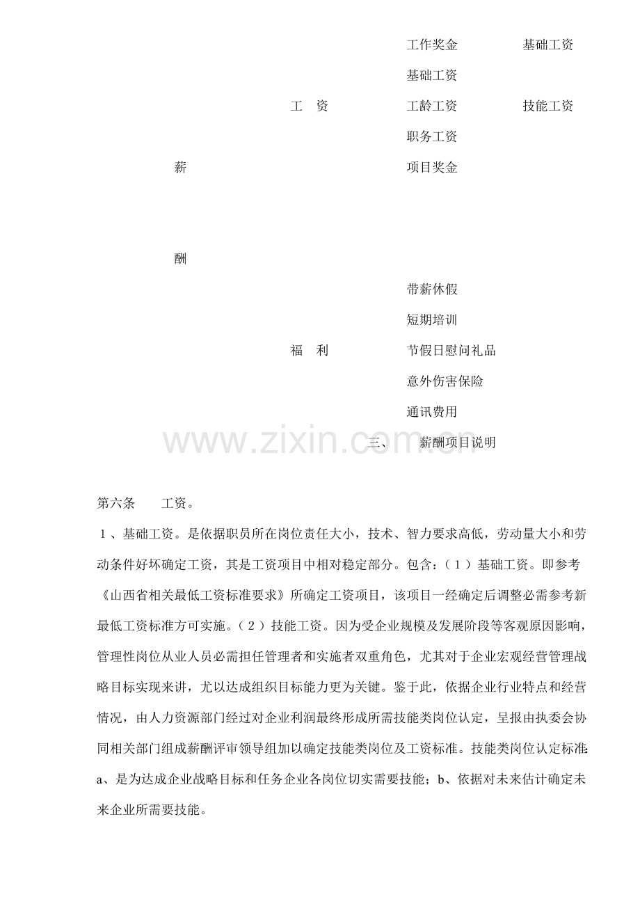 行政管理人员薪酬管理制度模板样本.doc_第2页