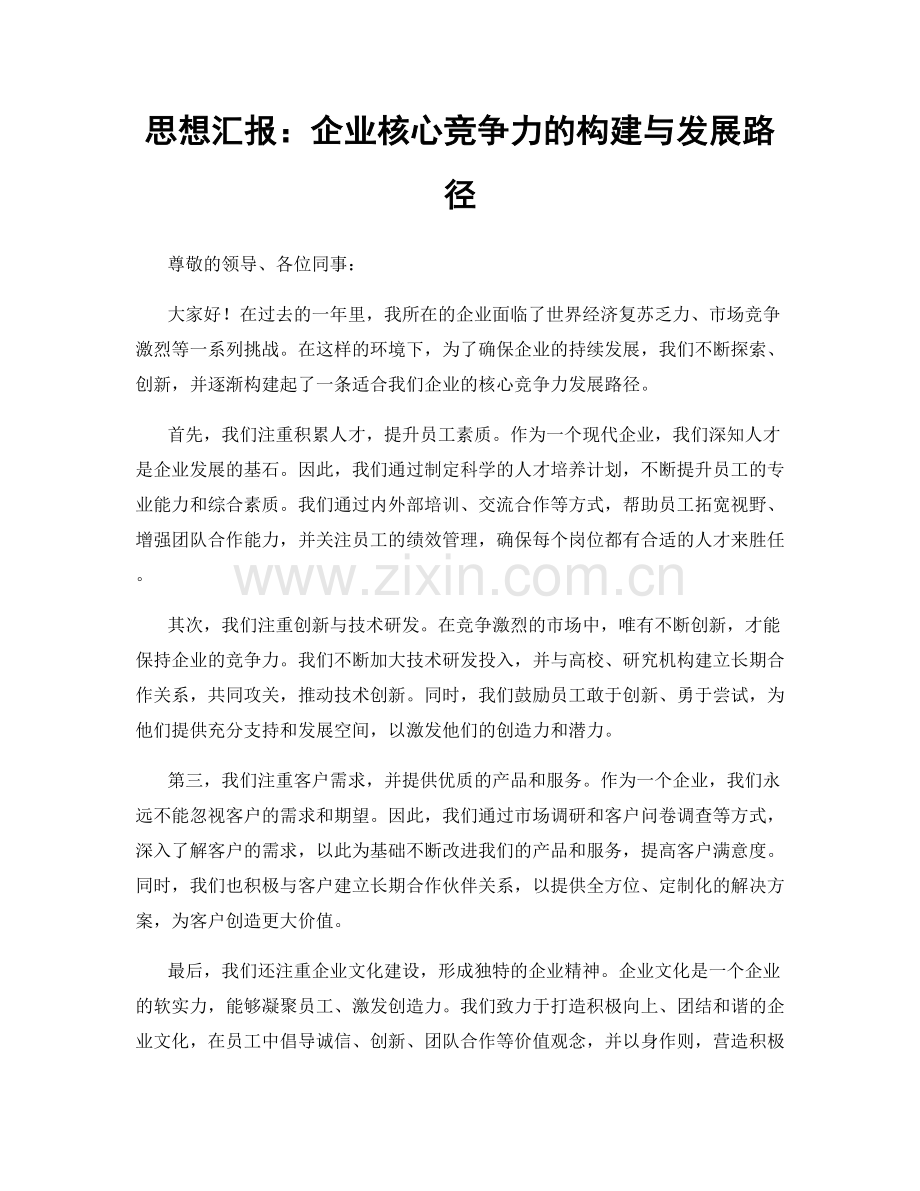 思想汇报：企业核心竞争力的构建与发展路径.docx_第1页