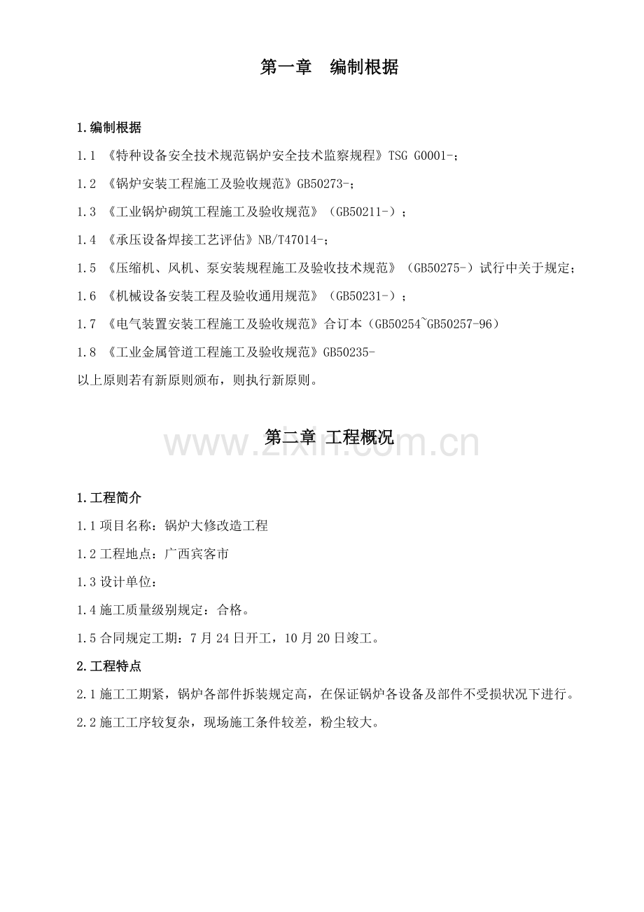 锅炉维修综合项目施工专项方案.doc_第2页