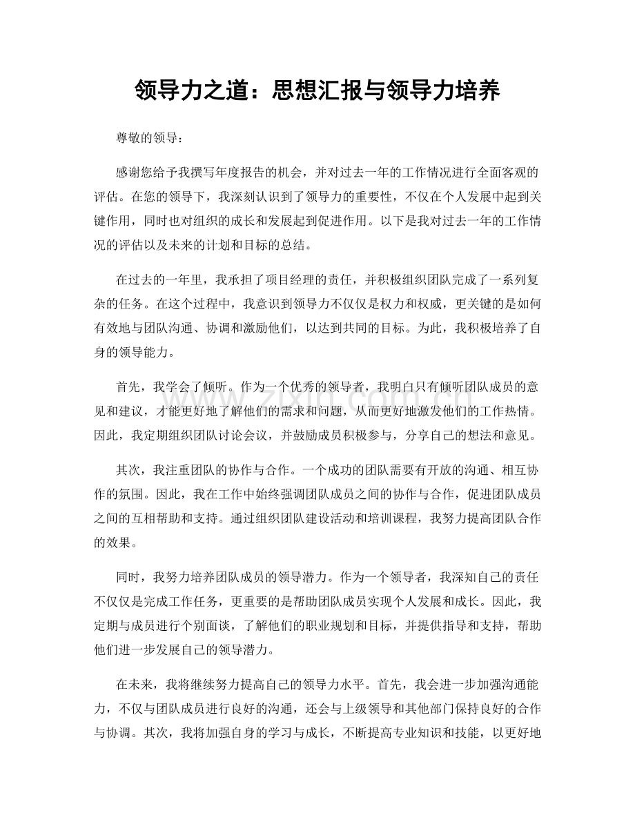 领导力之道：思想汇报与领导力培养.docx_第1页
