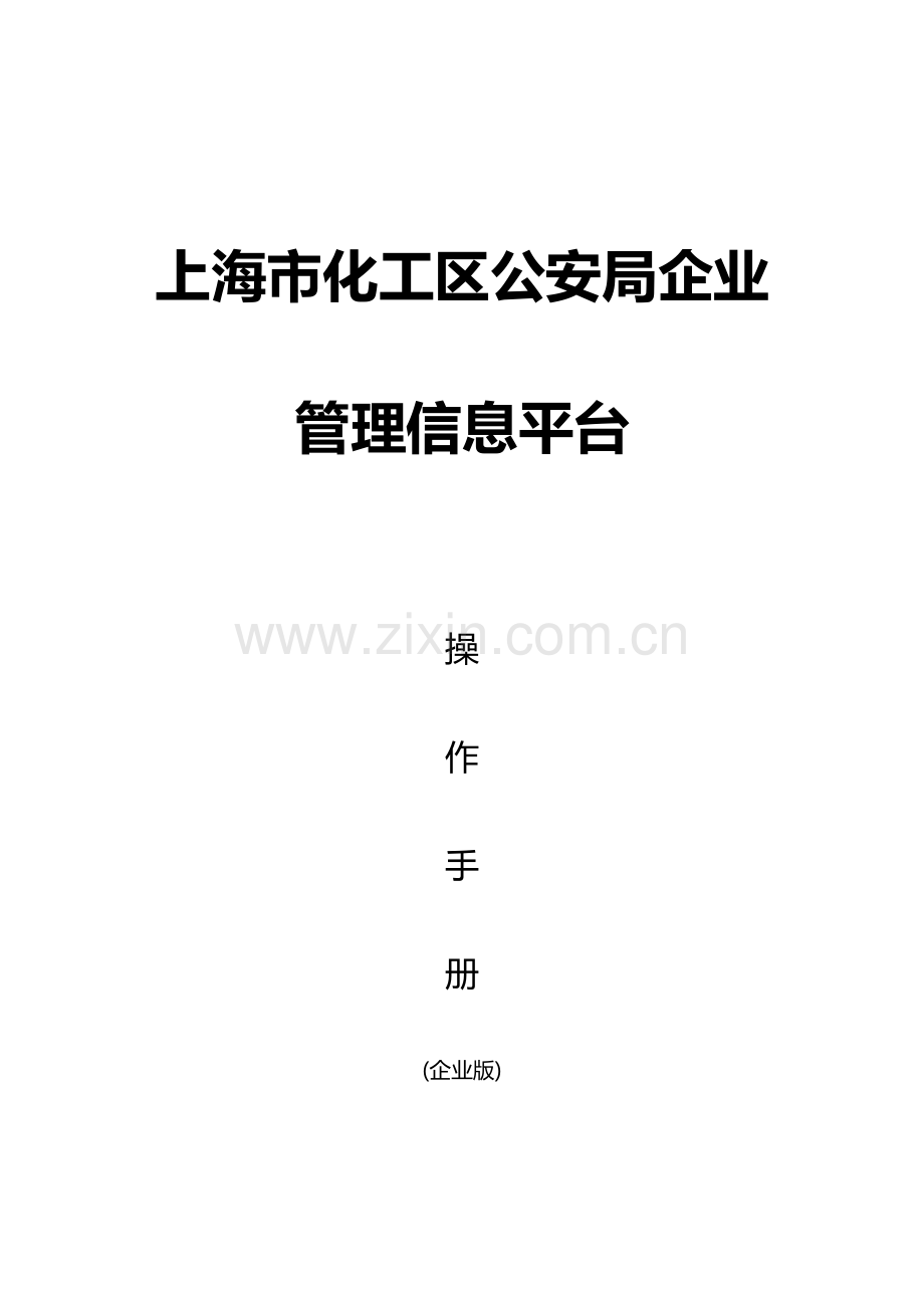 内保上海化学工业区企事业单位内保信息化综合综合管理系统.doc_第1页