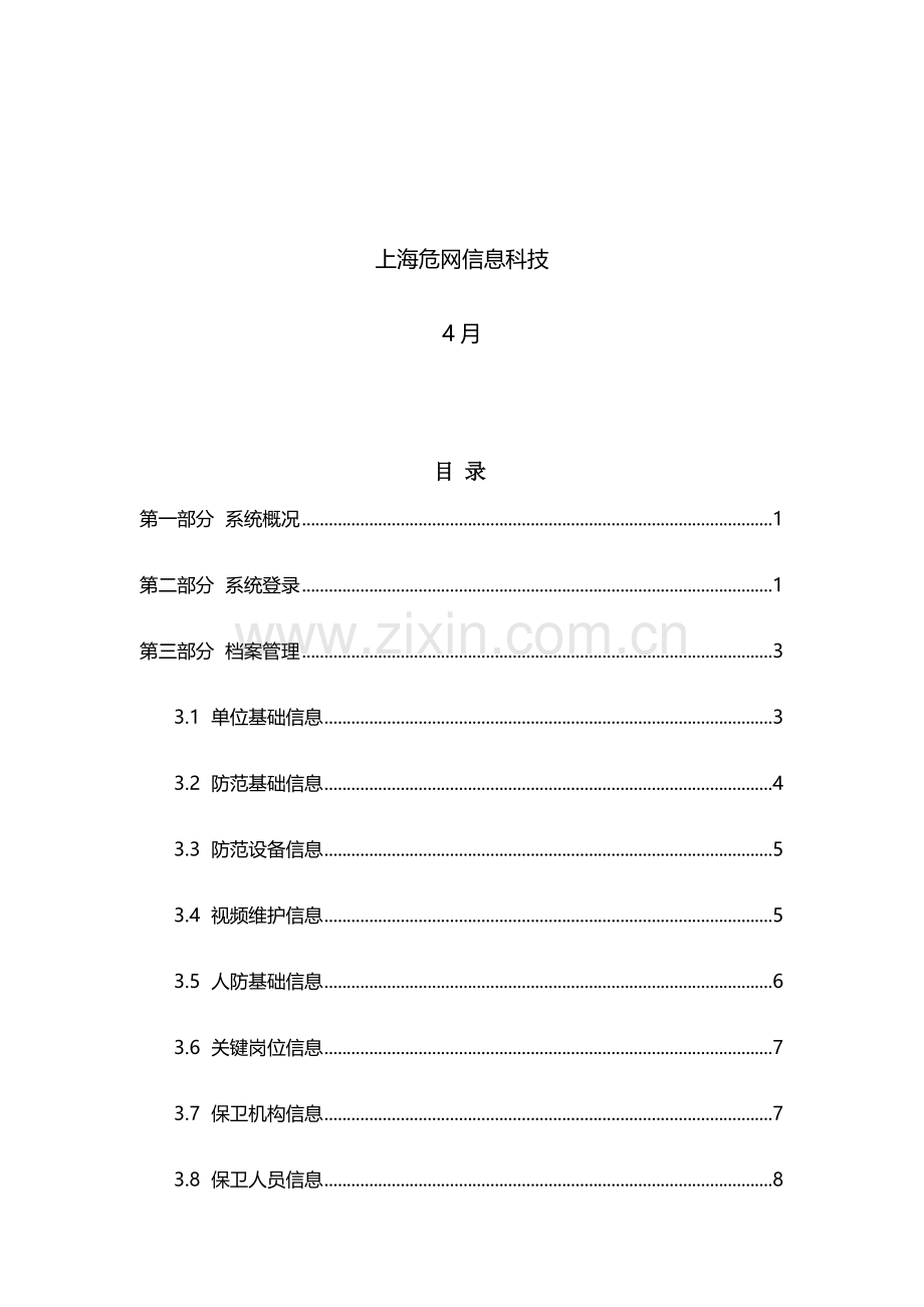 内保上海化学工业区企事业单位内保信息化综合综合管理系统.doc_第2页