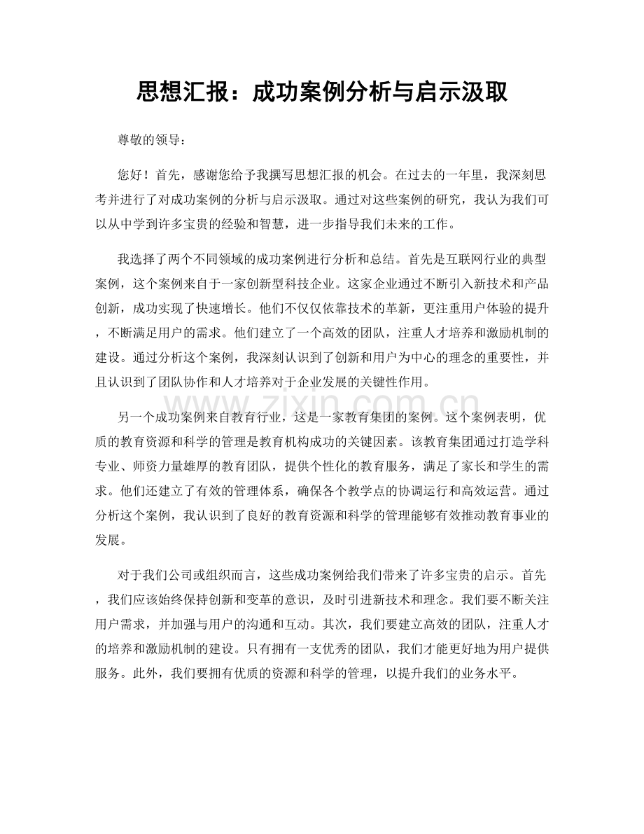 思想汇报：成功案例分析与启示汲取.docx_第1页