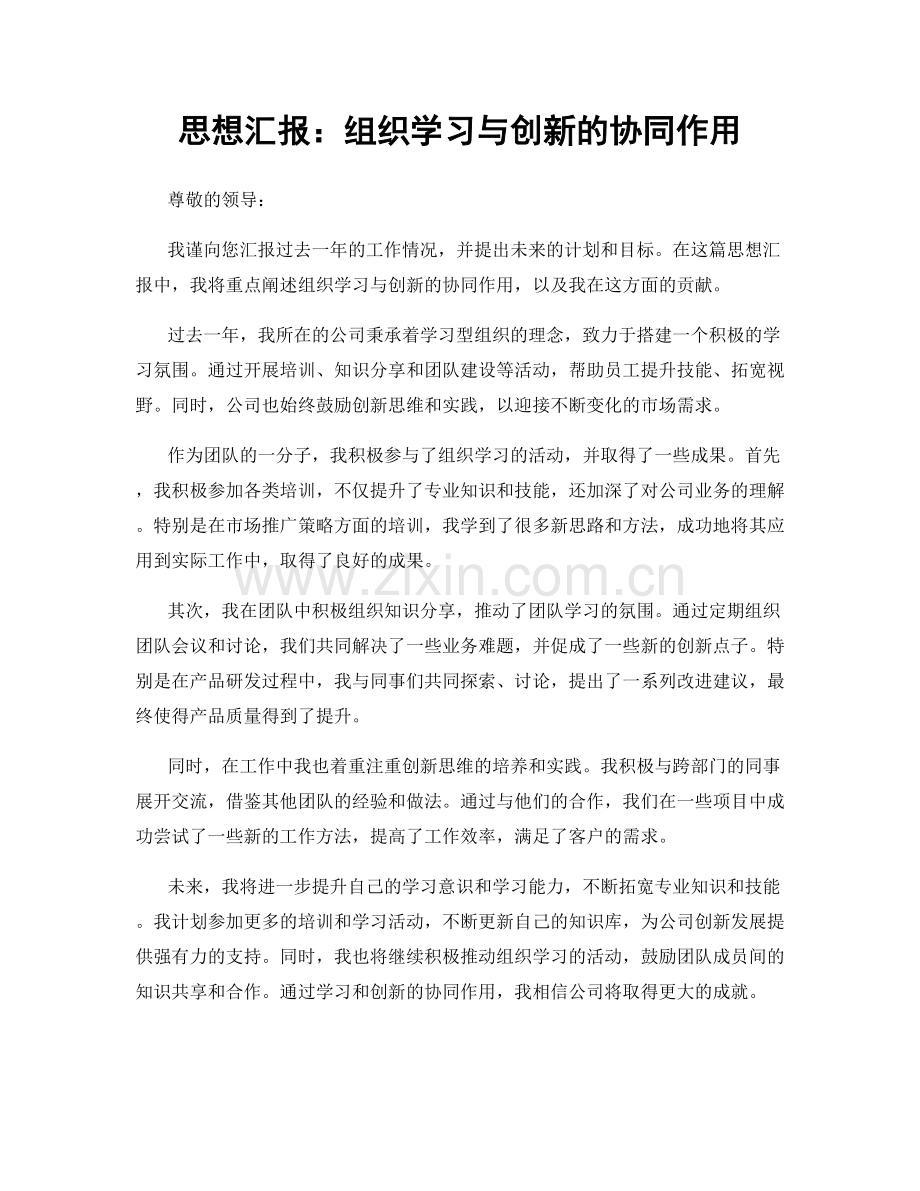 思想汇报：组织学习与创新的协同作用.docx_第1页