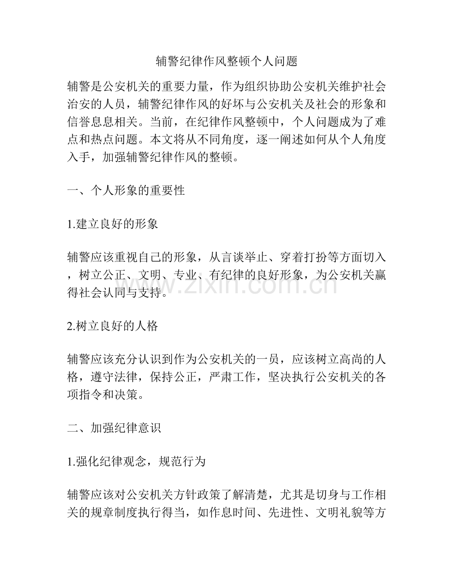 辅警纪律作风整顿个人问题.docx_第1页