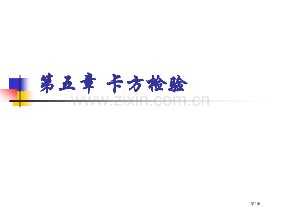 生物统计学卡方检验省公共课一等奖全国赛课获奖课件.pptx_第1页