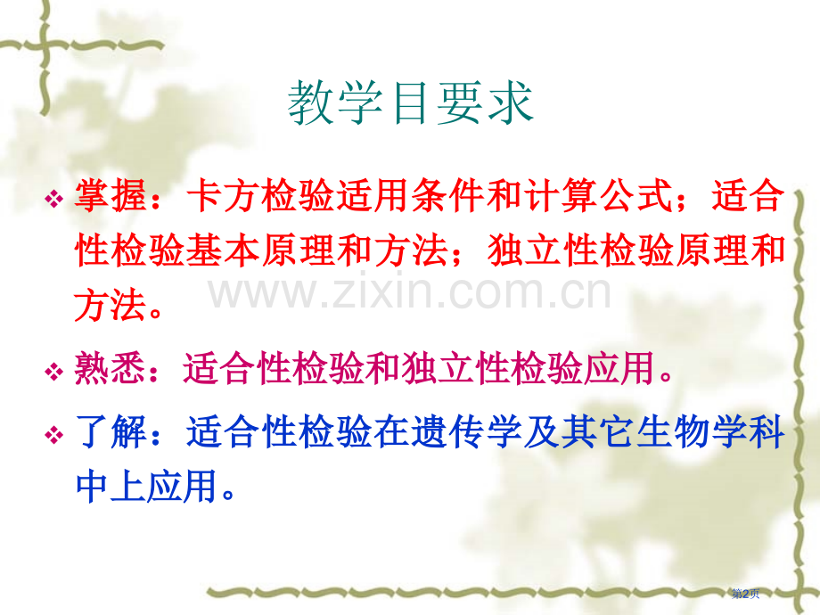 生物统计学卡方检验省公共课一等奖全国赛课获奖课件.pptx_第2页