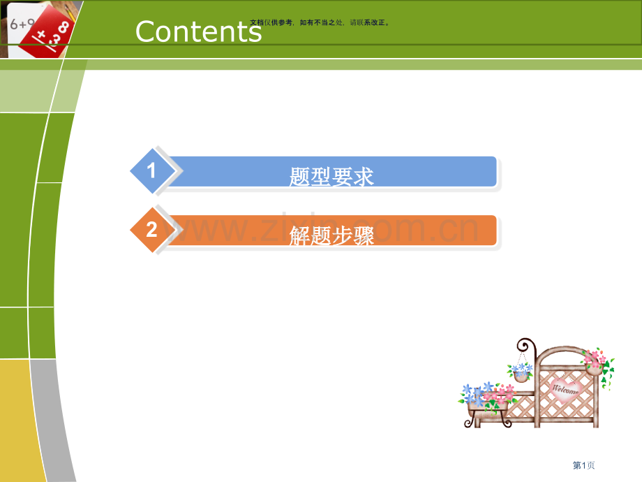英语四级选词填空做题技巧省公共课一等奖全国赛课获奖课件.pptx_第1页