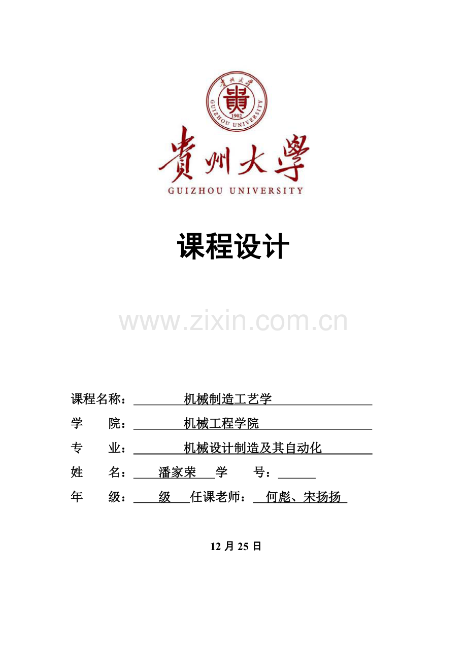 机械制造基础工艺学优秀课程设计.doc_第1页