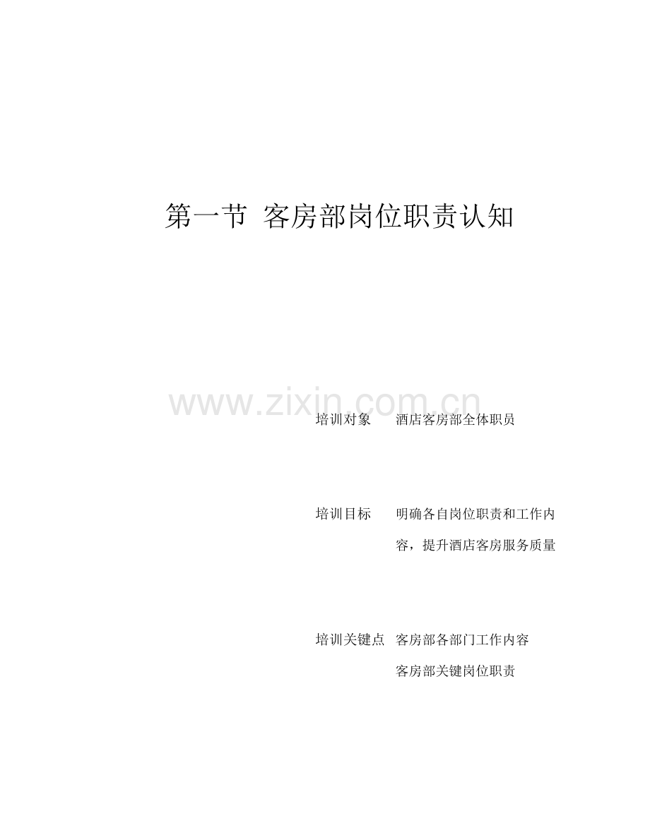 酒店客房部服务技能培训资料模板.doc_第2页