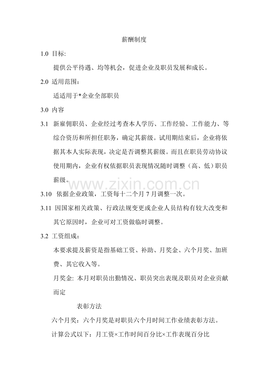 薪酬制度汇编样本.doc_第1页