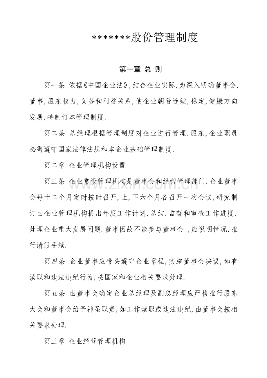 股份有限公司管理新规制度.doc_第1页