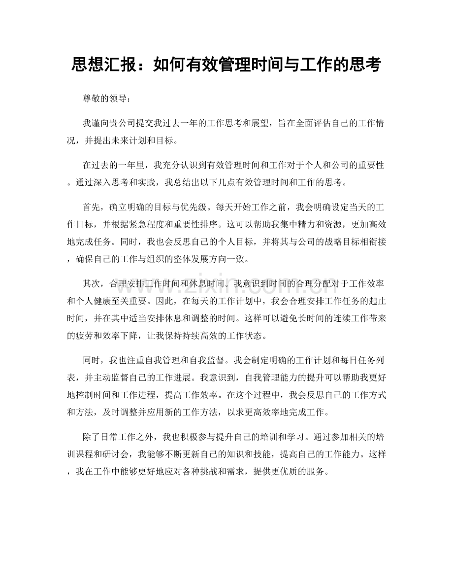 思想汇报：如何有效管理时间与工作的思考.docx_第1页