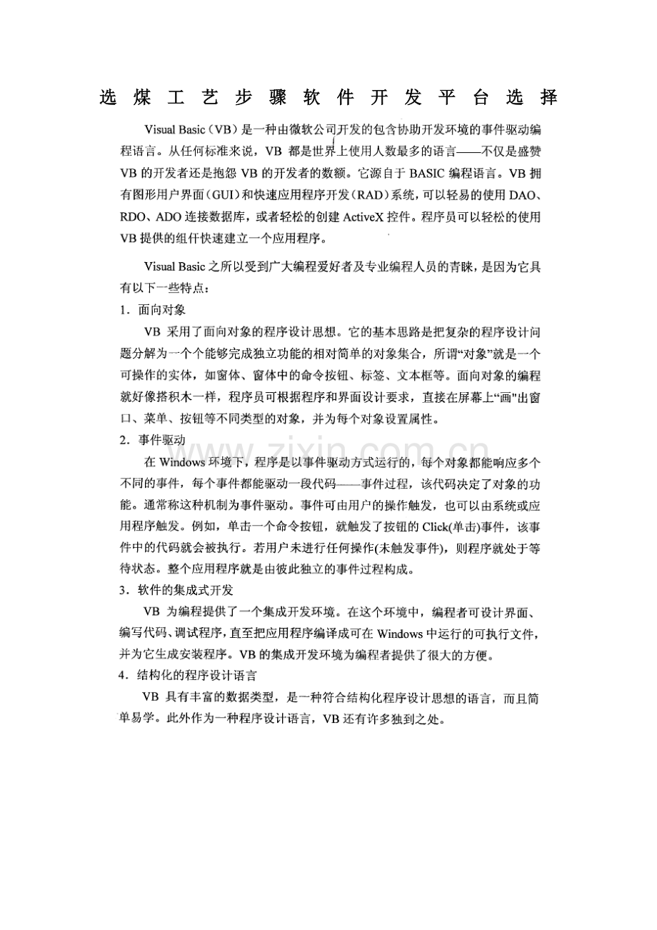 选煤工艺流程软件开发平台的选择模板.doc_第1页