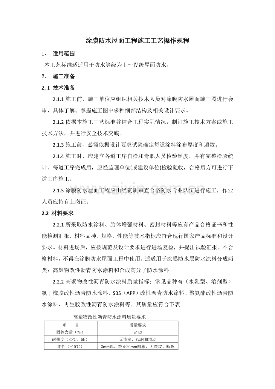 涂膜防水屋面综合项目工程综合项目施工基本工艺统一标准.docx_第1页