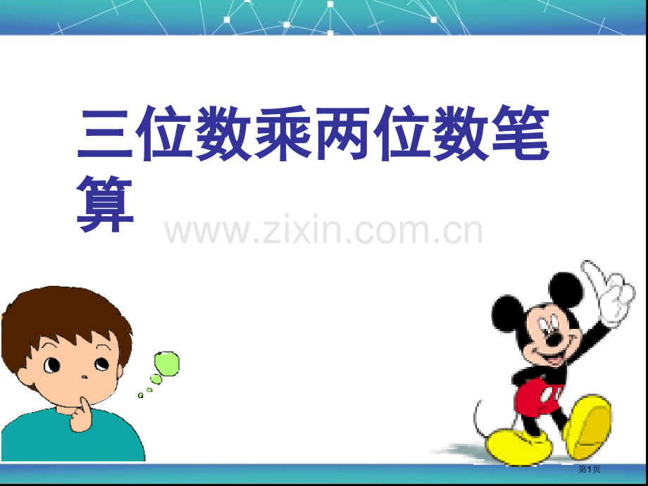 三位数乘两位数的笔算三位数乘两位数的乘法省公开课一等奖新名师优质课比赛一等奖课件.pptx_第1页