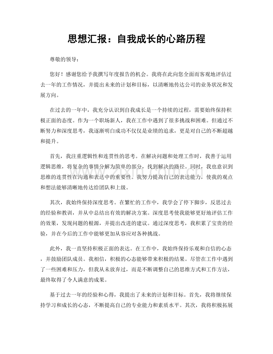 思想汇报：自我成长的心路历程.docx_第1页