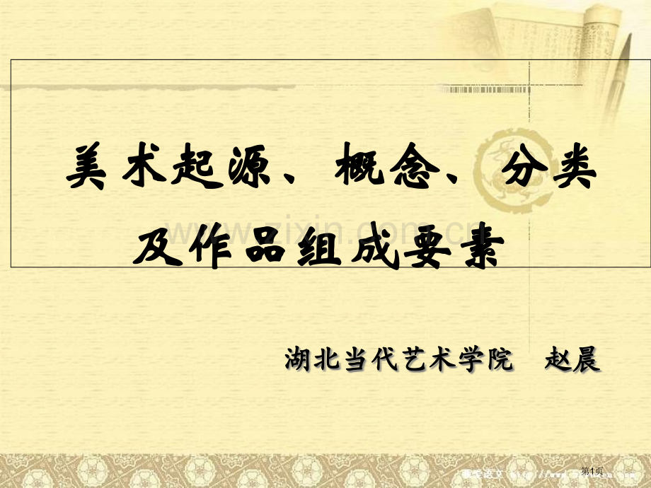 美术的起源概念分类和作品构成的要素省公共课一等奖全国赛课获奖课件.pptx_第1页