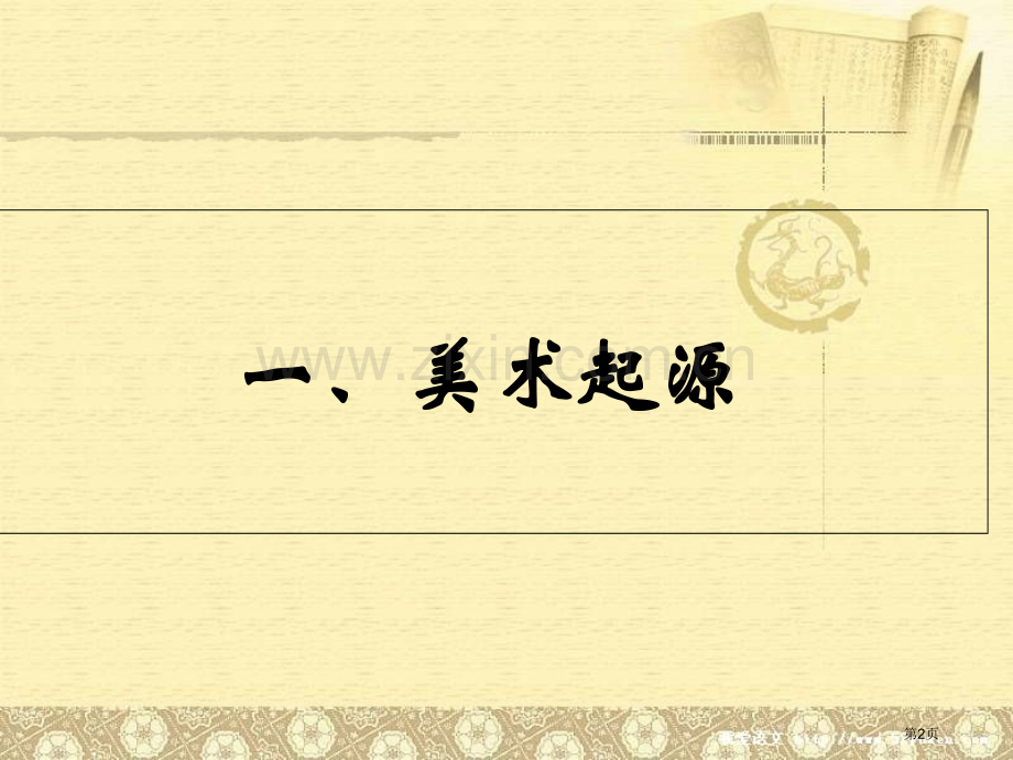 美术的起源概念分类和作品构成的要素省公共课一等奖全国赛课获奖课件.pptx_第2页