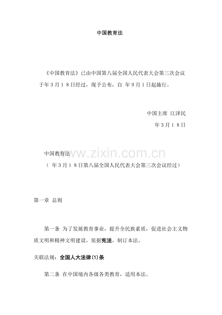 教育基本制度与法律责任样本.doc_第1页
