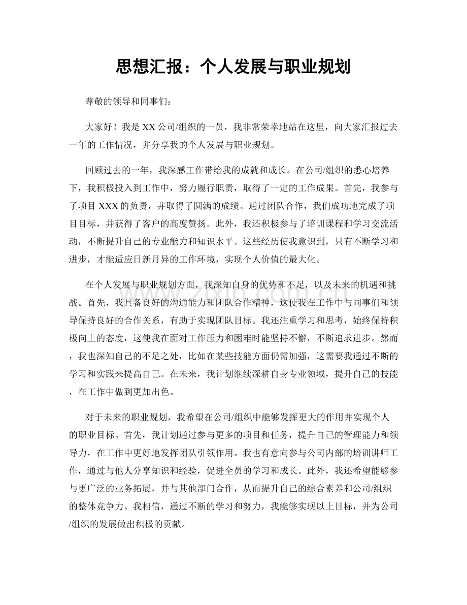 思想汇报：个人发展与职业规划.docx_第1页