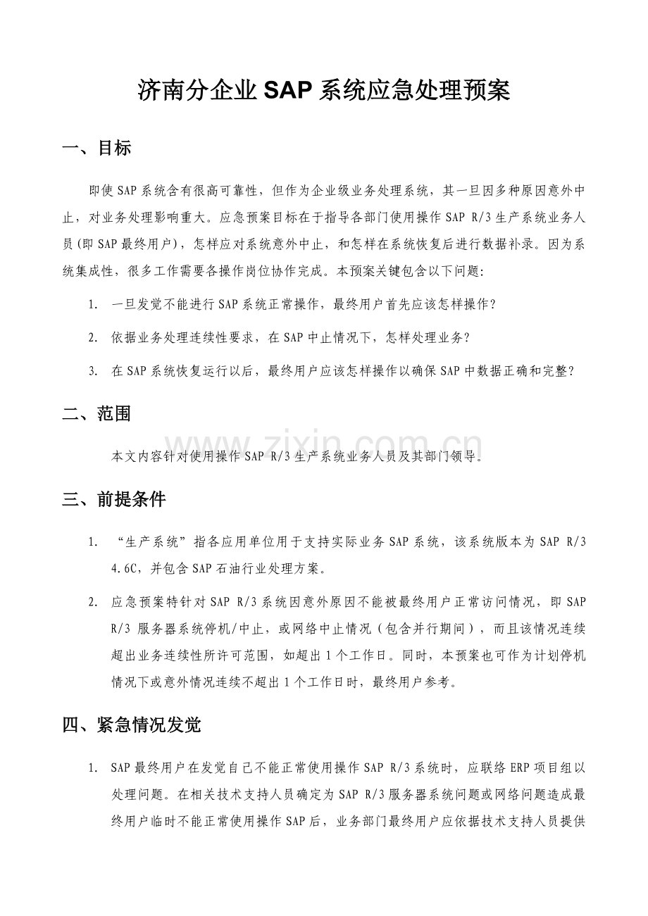 SAP上线应急专项预案.doc_第1页
