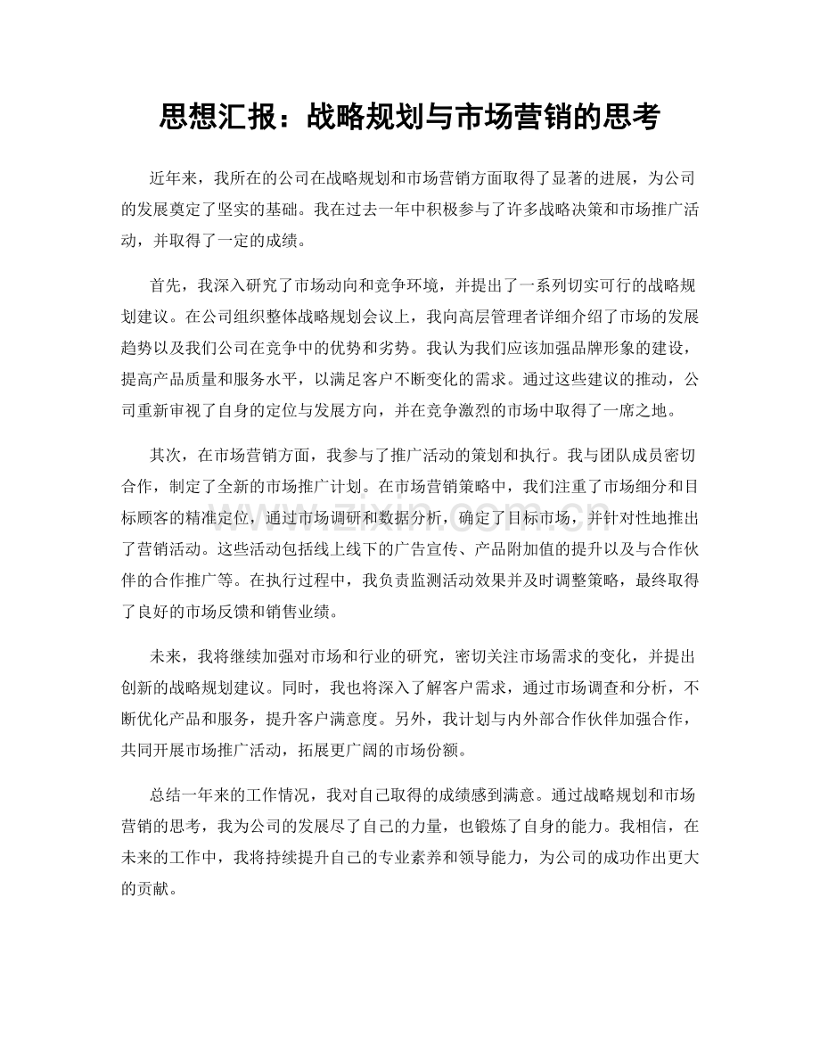 思想汇报：战略规划与市场营销的思考.docx_第1页