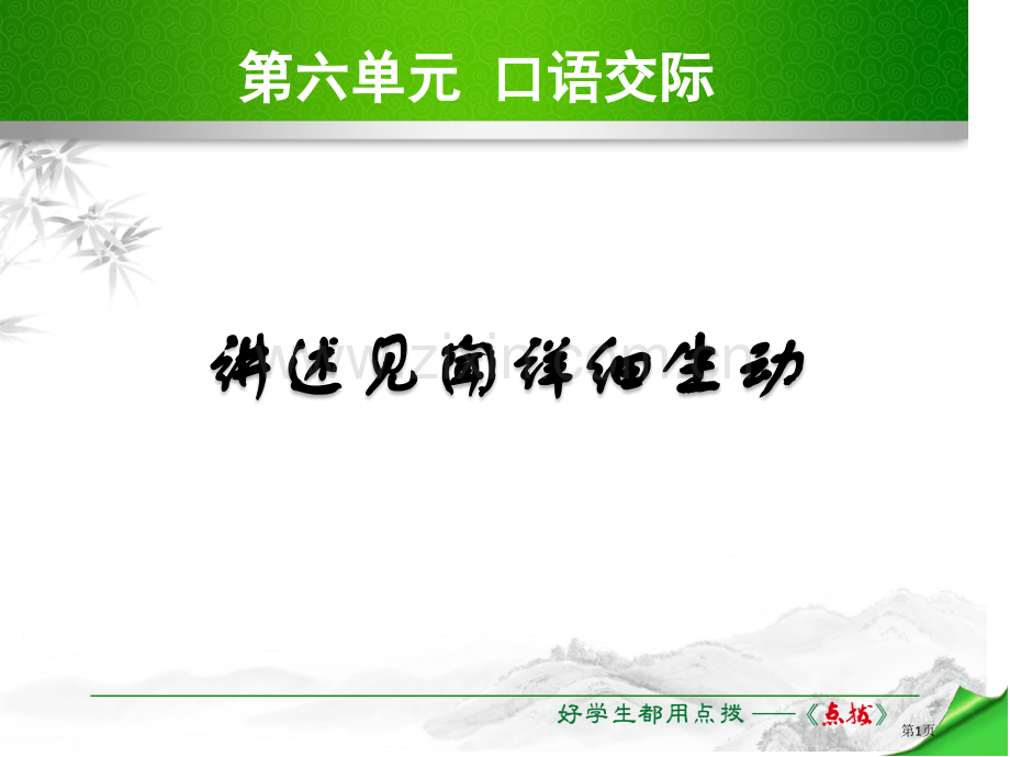 讲述见闻具体生动省公开课一等奖新名师优质课比赛一等奖课件.pptx_第1页